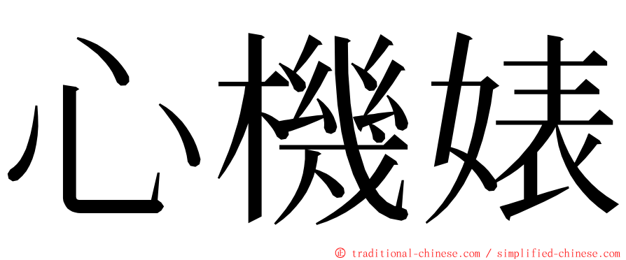 心機婊 ming font