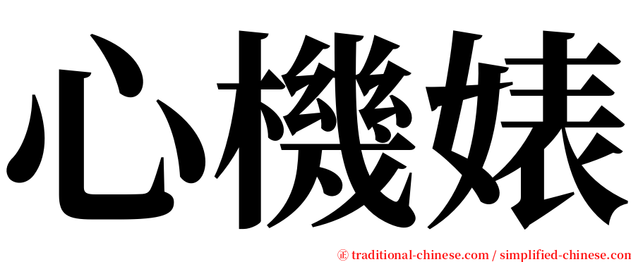 心機婊 serif font