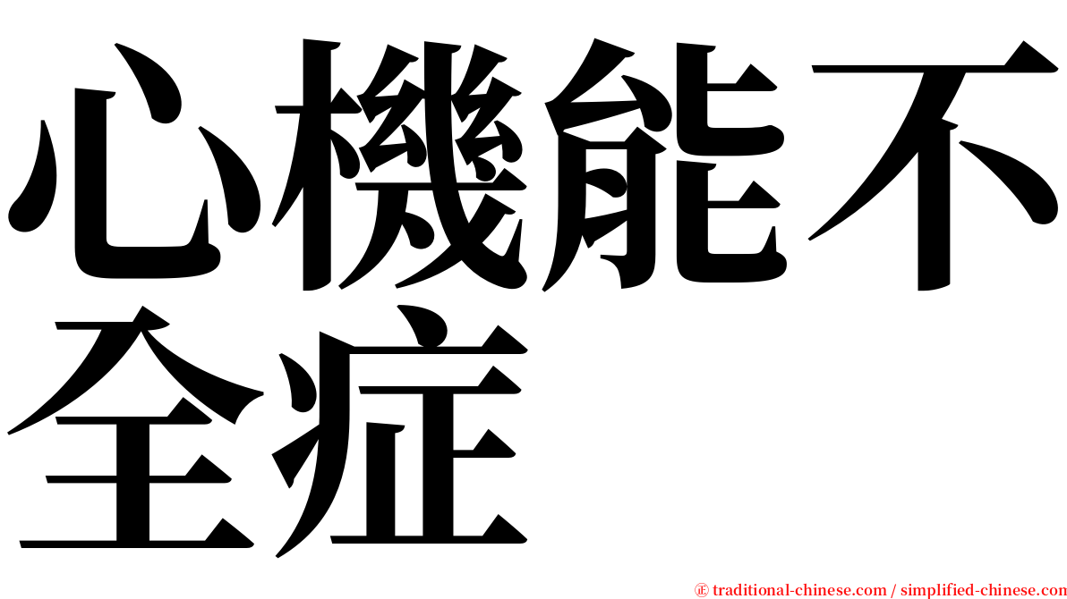 心機能不全症 serif font