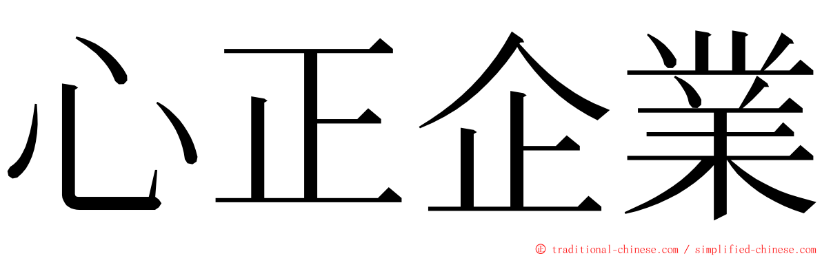 心正企業 ming font