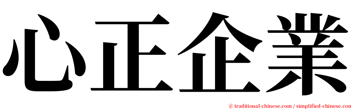 心正企業 serif font