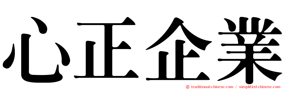 心正企業