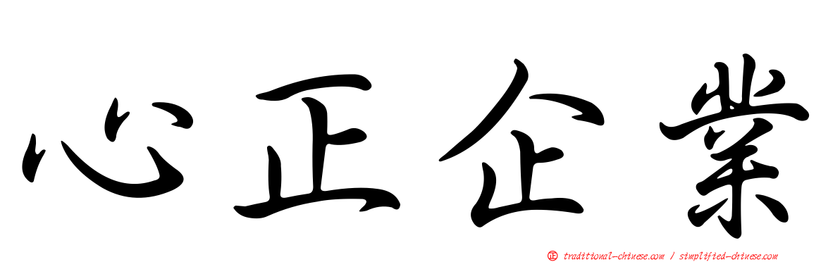 心正企業