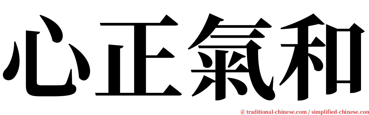 心正氣和 serif font