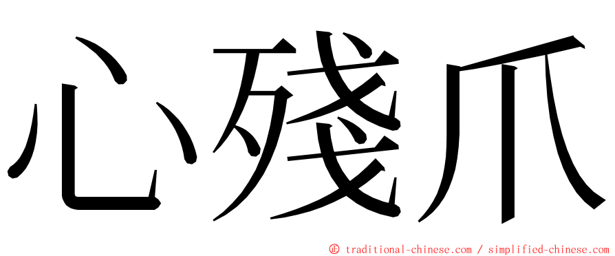 心殘爪 ming font