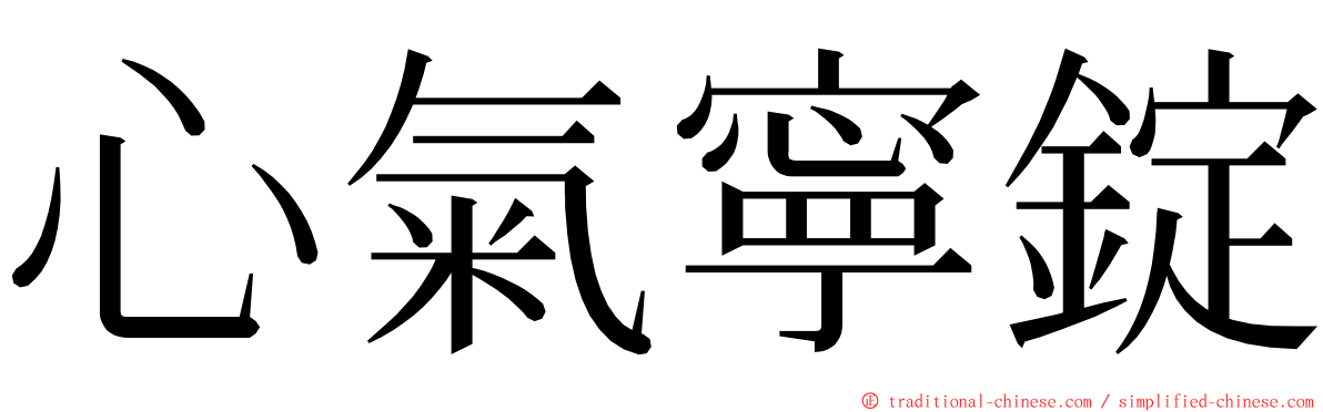 心氣寧錠 ming font