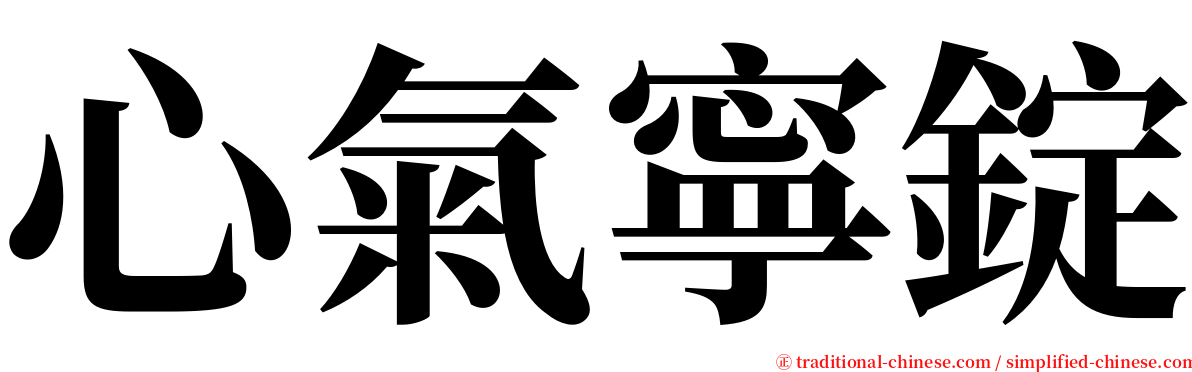 心氣寧錠 serif font