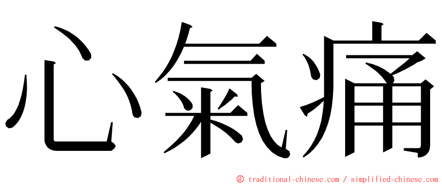 心氣痛 ming font