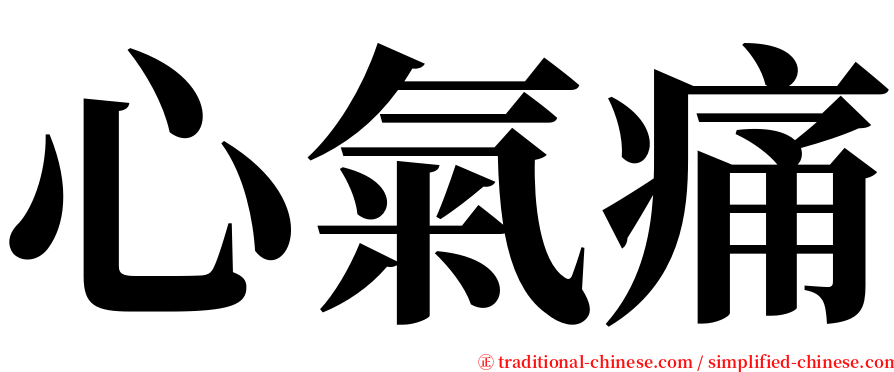 心氣痛 serif font