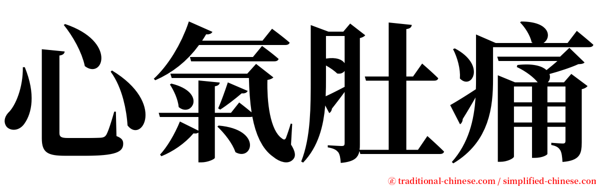 心氣肚痛 serif font