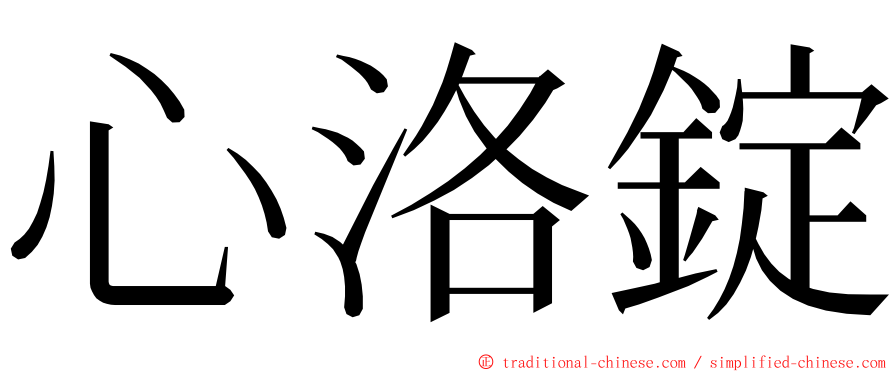 心洛錠 ming font