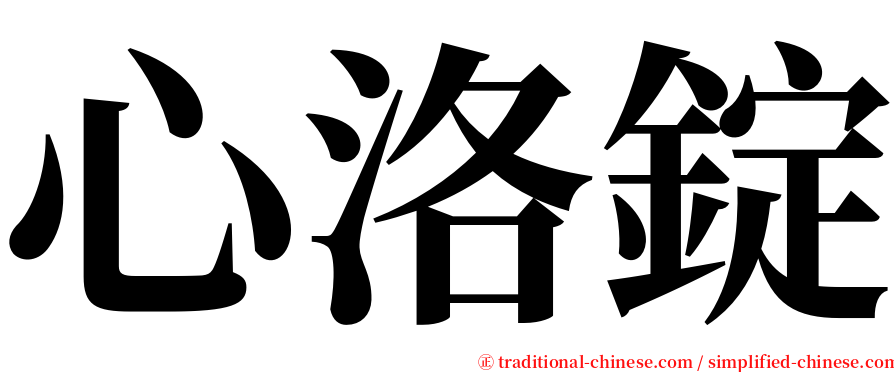 心洛錠 serif font