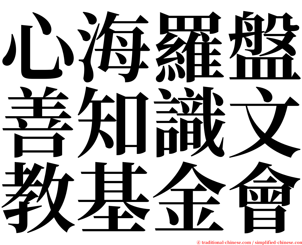 心海羅盤善知識文教基金會 serif font