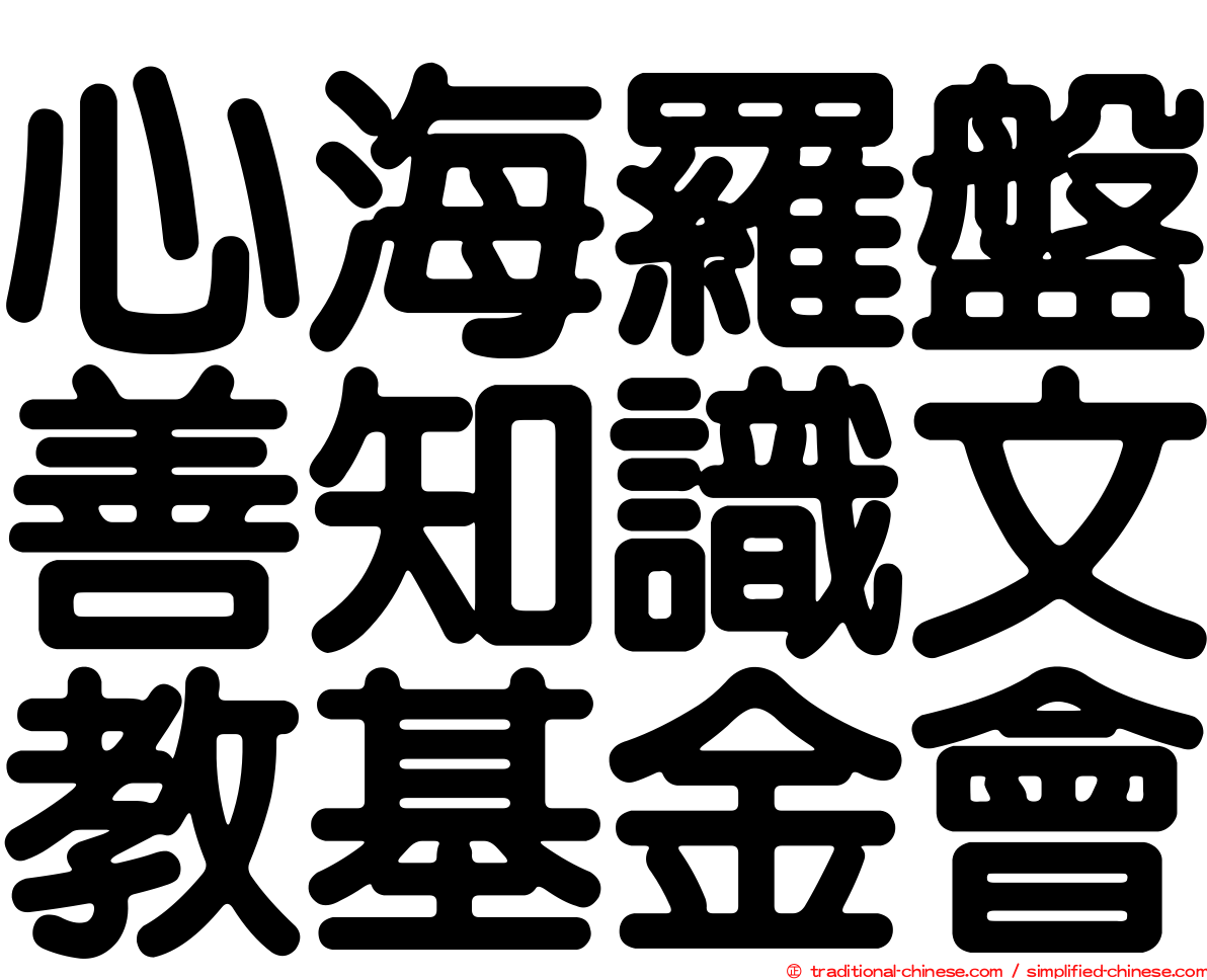 心海羅盤善知識文教基金會