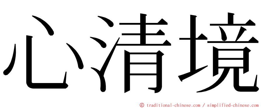 心清境 ming font