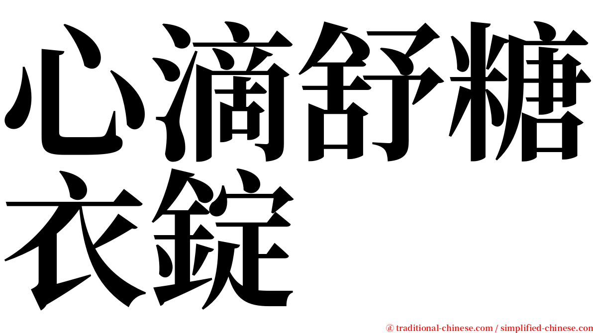 心滴舒糖衣錠 serif font