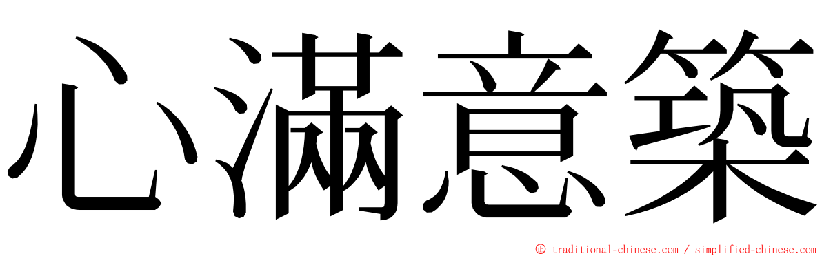 心滿意築 ming font