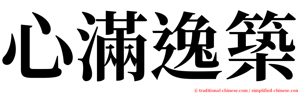 心滿逸築 serif font