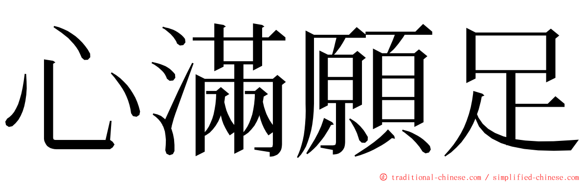 心滿願足 ming font