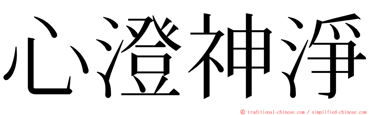 心澄神淨 ming font