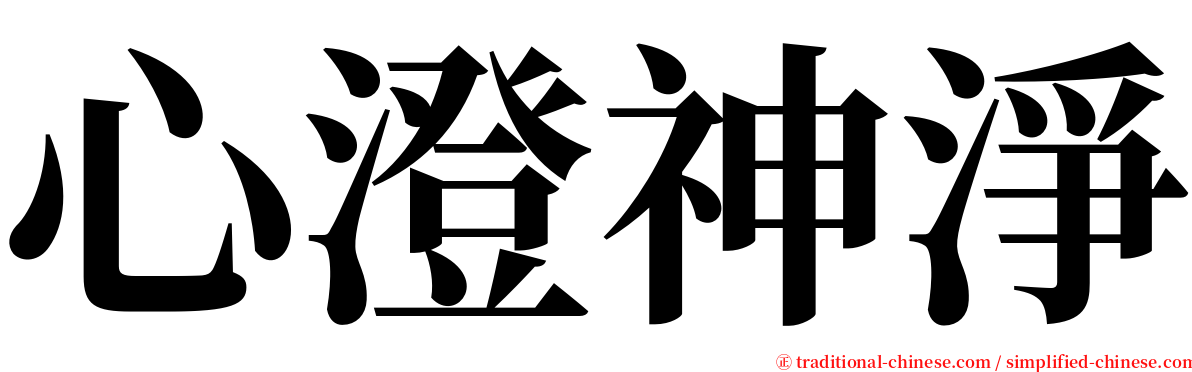 心澄神淨 serif font