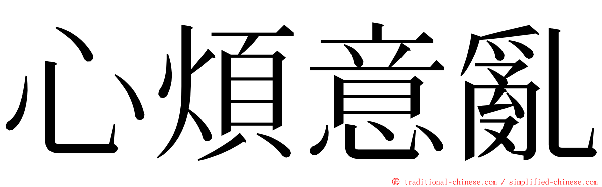 心煩意亂 ming font