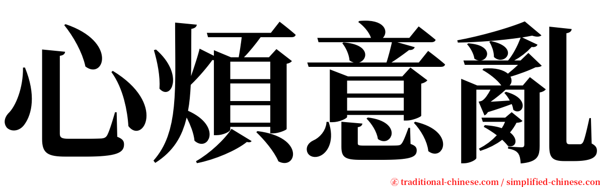 心煩意亂 serif font