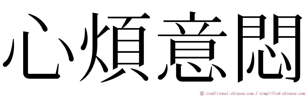 心煩意悶 ming font