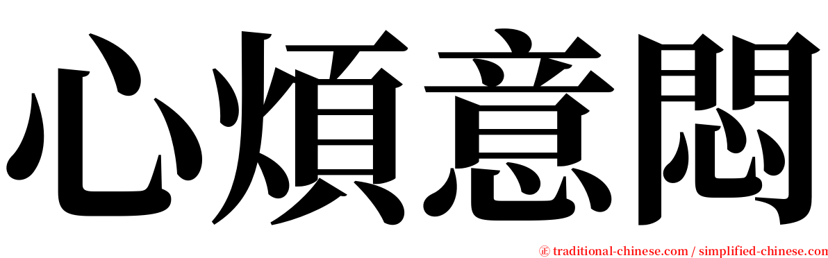 心煩意悶 serif font