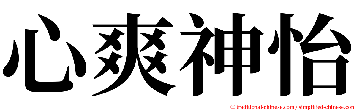 心爽神怡 serif font