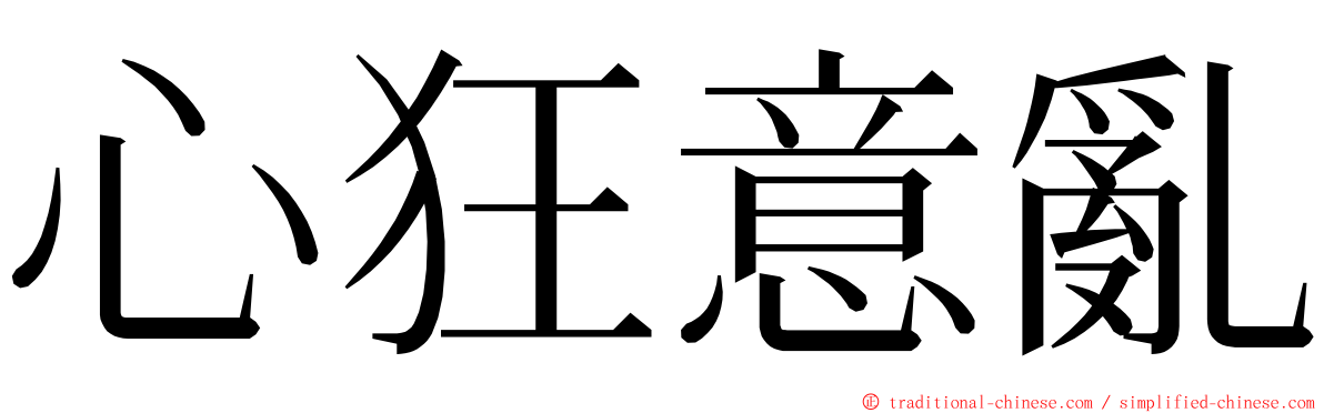 心狂意亂 ming font