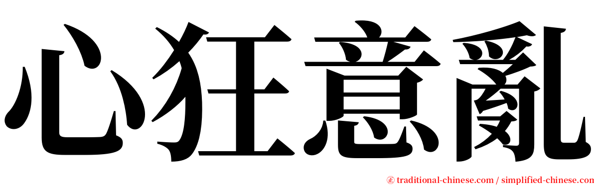 心狂意亂 serif font