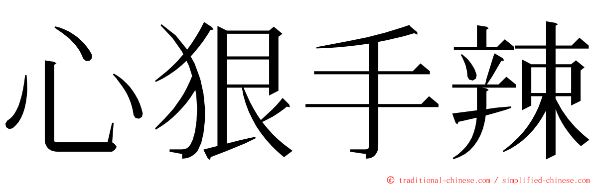 心狠手辣 ming font