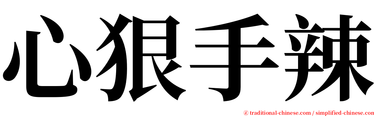 心狠手辣 serif font