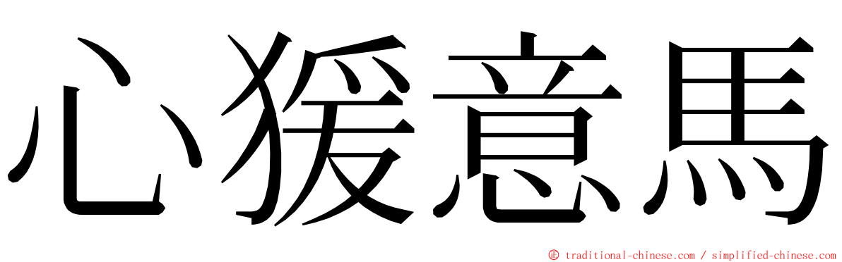 心猨意馬 ming font