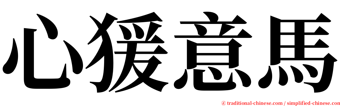 心猨意馬 serif font