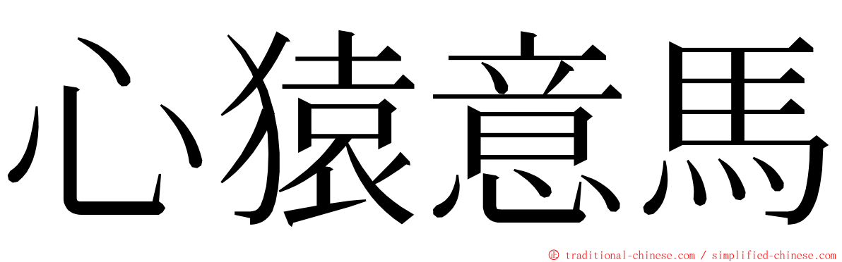 心猿意馬 ming font