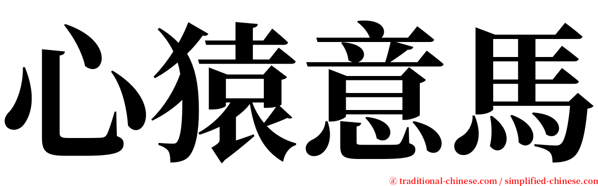 心猿意馬 serif font