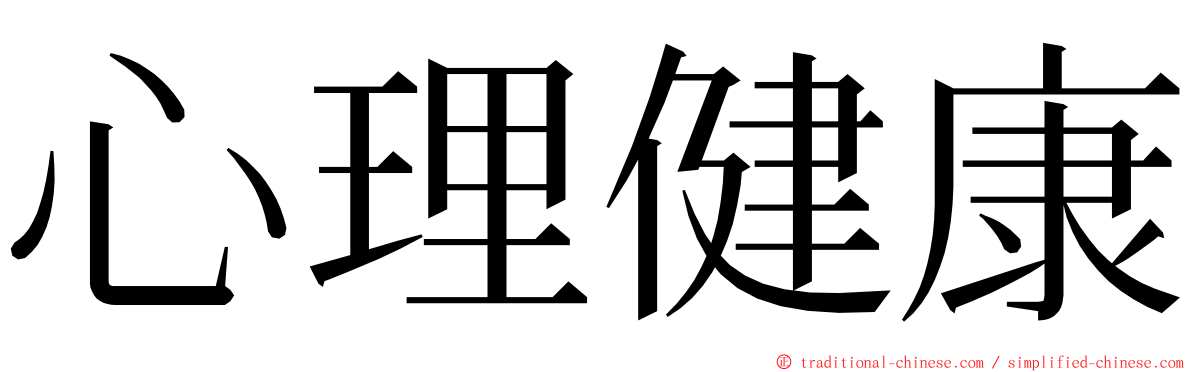 心理健康 ming font