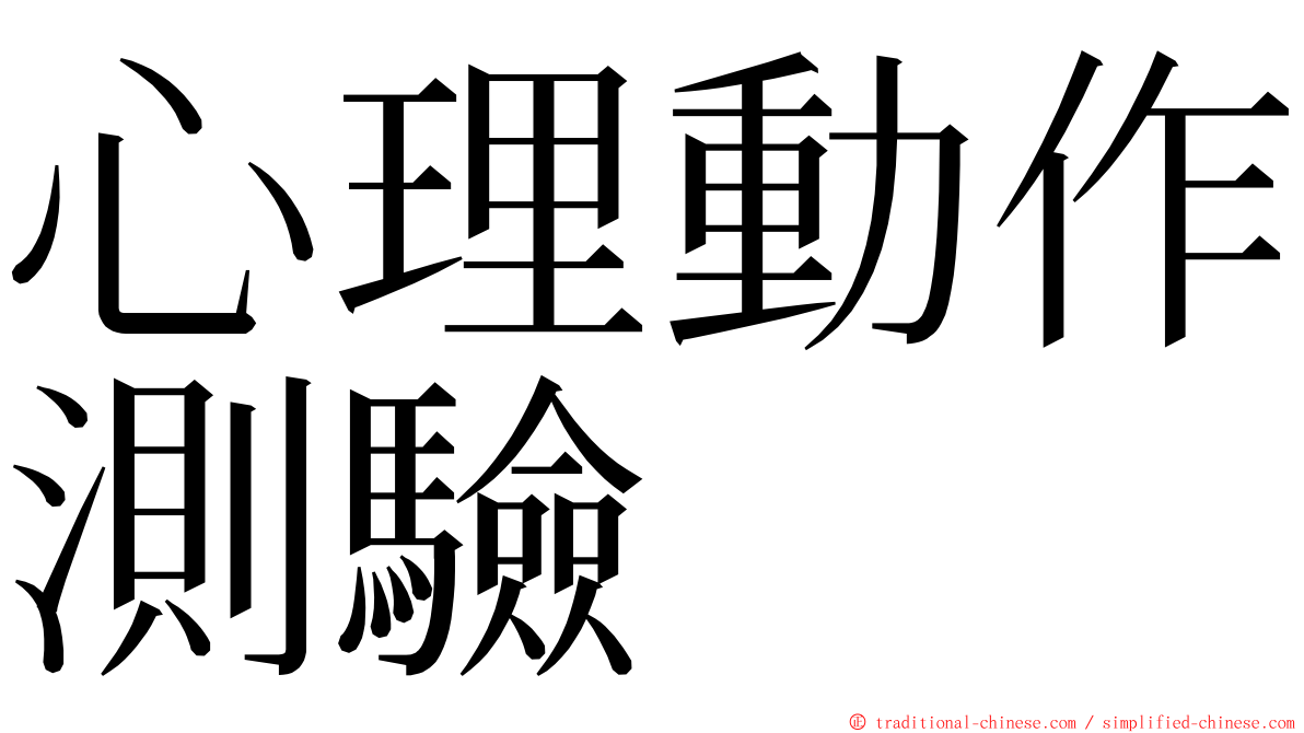 心理動作測驗 ming font