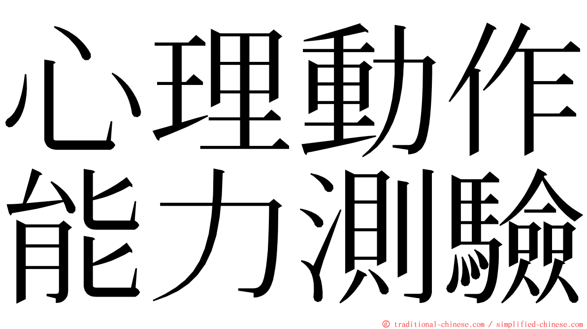 心理動作能力測驗 ming font