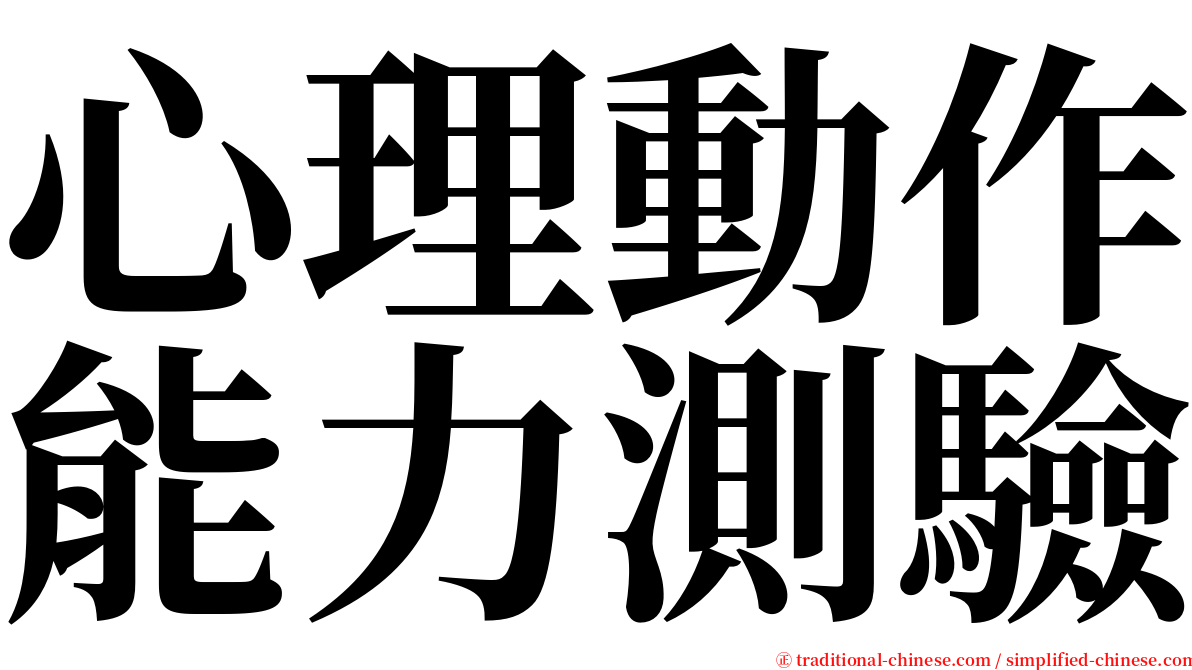 心理動作能力測驗 serif font