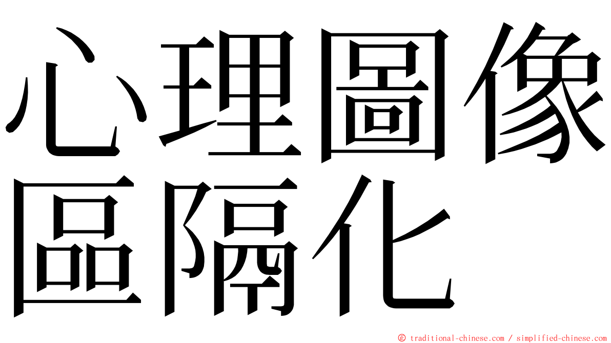 心理圖像區隔化 ming font