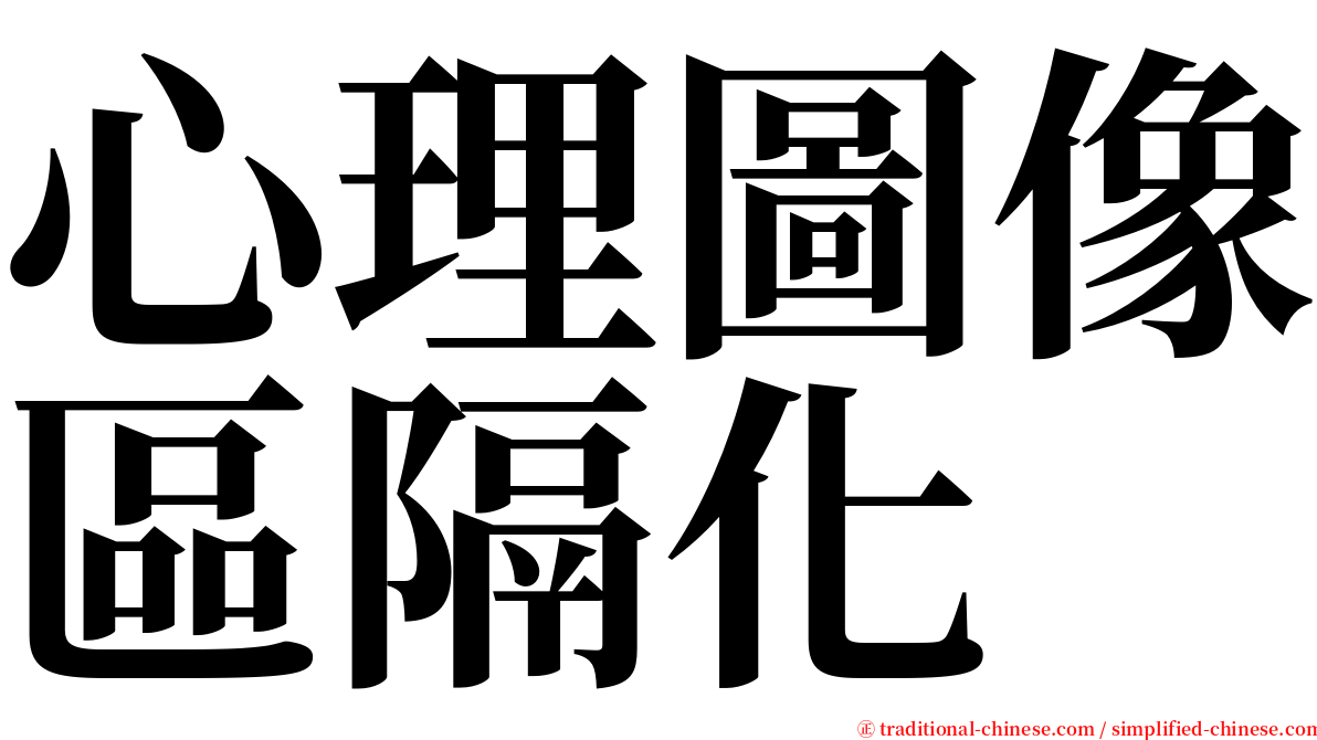 心理圖像區隔化 serif font