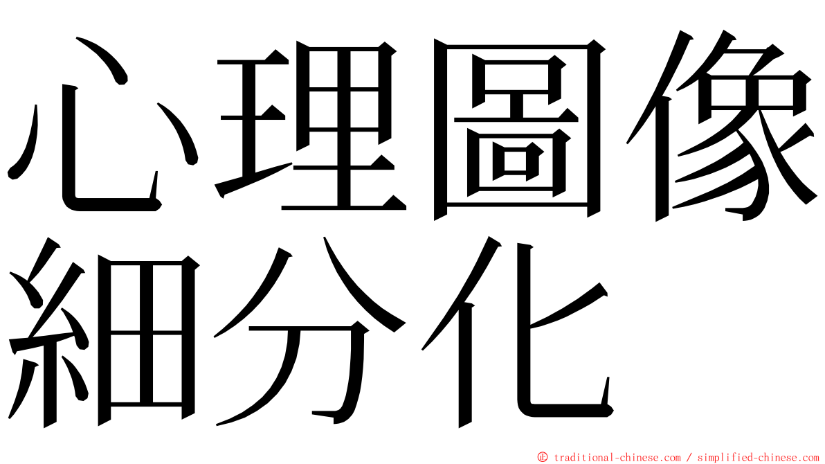 心理圖像細分化 ming font