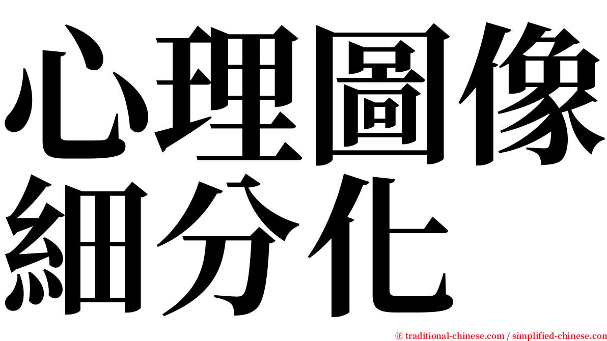 心理圖像細分化 serif font