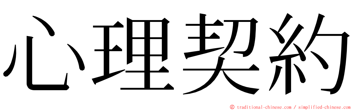 心理契約 ming font