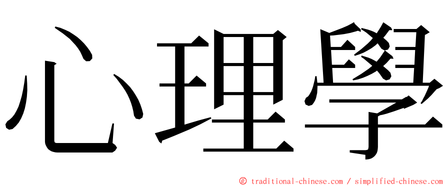 心理學 ming font