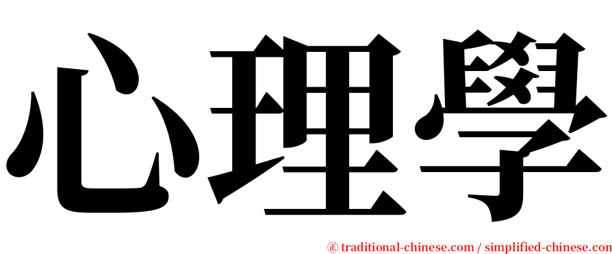 心理學 serif font