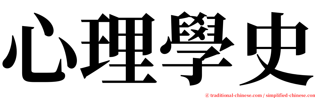 心理學史 serif font